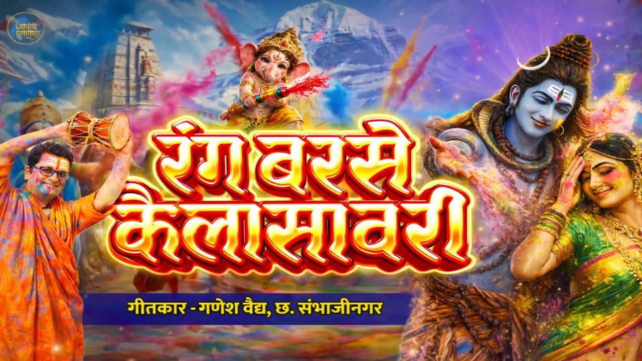 रंग बरसे रे कैलासावरी | होळी स्पेशल 2026 | शंकर पार्वती होळी गीत | Har Har Mahadev | Ganesh Vaidya