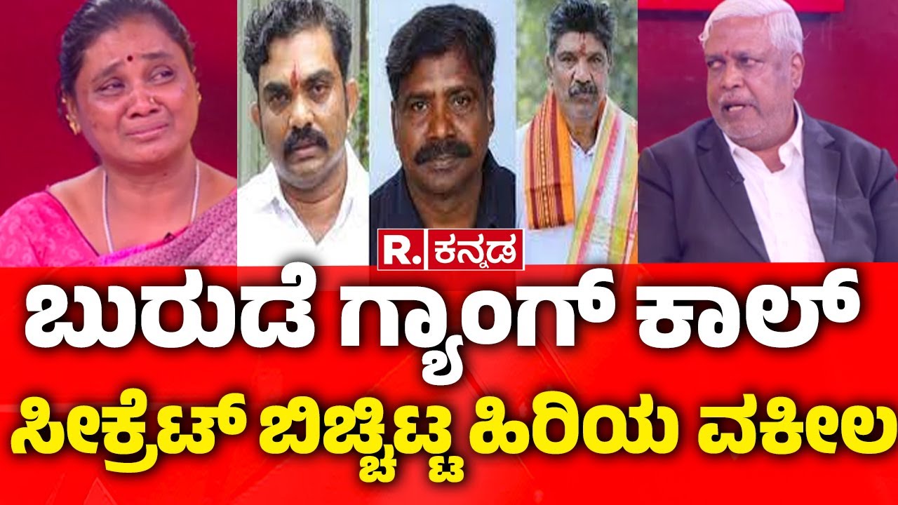 Dharmasthala Case Update: ಬುರುಡೆ ಗ್ಯಾಂಗ್​ ಕಾಲ್​​ ಸೀಕ್ರೆಟ್​​​ ಬಿಚ್ಚಿಟ್ಟ ಹಿರಿಯ ವಕೀಲ| @RepublicKannada​