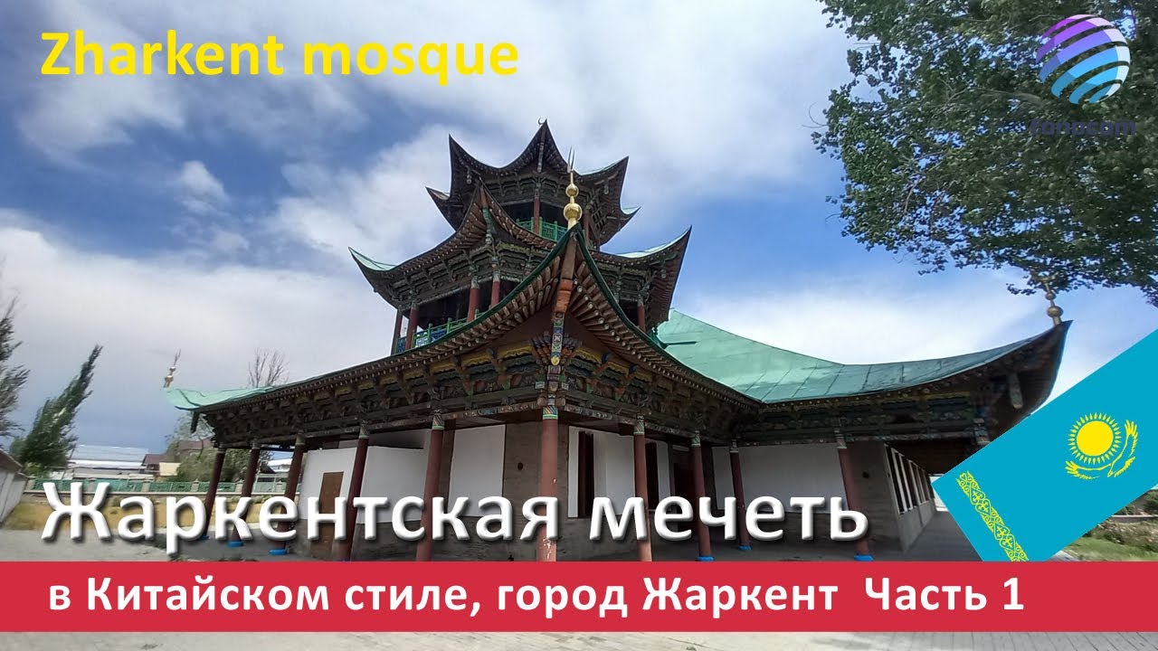 Zharkent mosque - Southeast Kazakhstan ▶ Жаркентская мечеть в Китайском стиле, город Жаркент Часть 1
