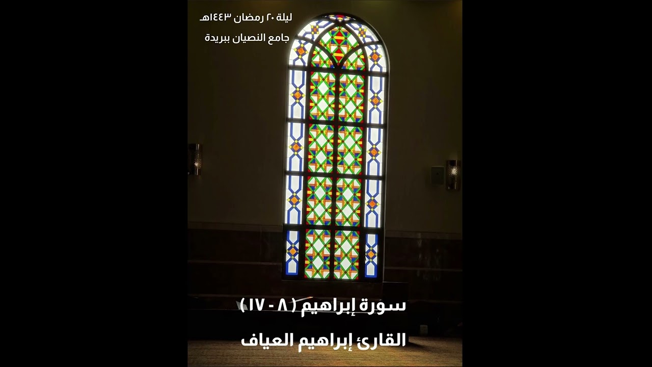 سورة إبراهيم ( ٨ - ٧١ ) | إبراهيم العياف | ليلة ٢٠ رمضان ١٤٤٣هـ