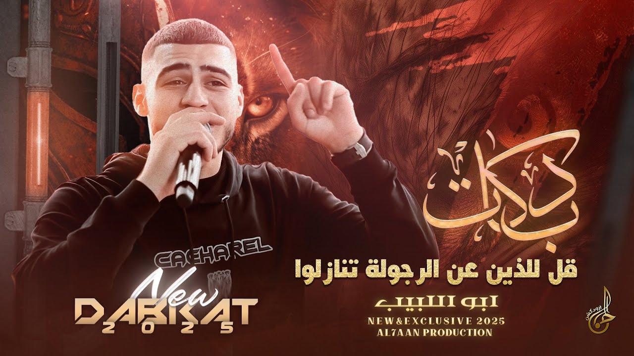 دبــكـات # قـل للذيـن عن الرجولـة تنازلـو ♪  صـار الوضـع طـق رصـاص || ابـو اللـبيـب 2025