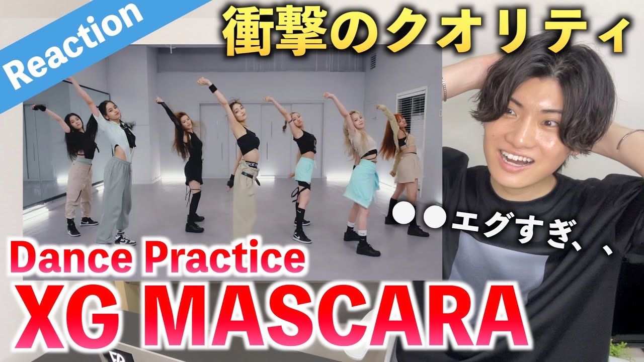 【圧巻】XGのDance Practiceを初めてみたらとんでもない衝撃だった、、（MASCARA）