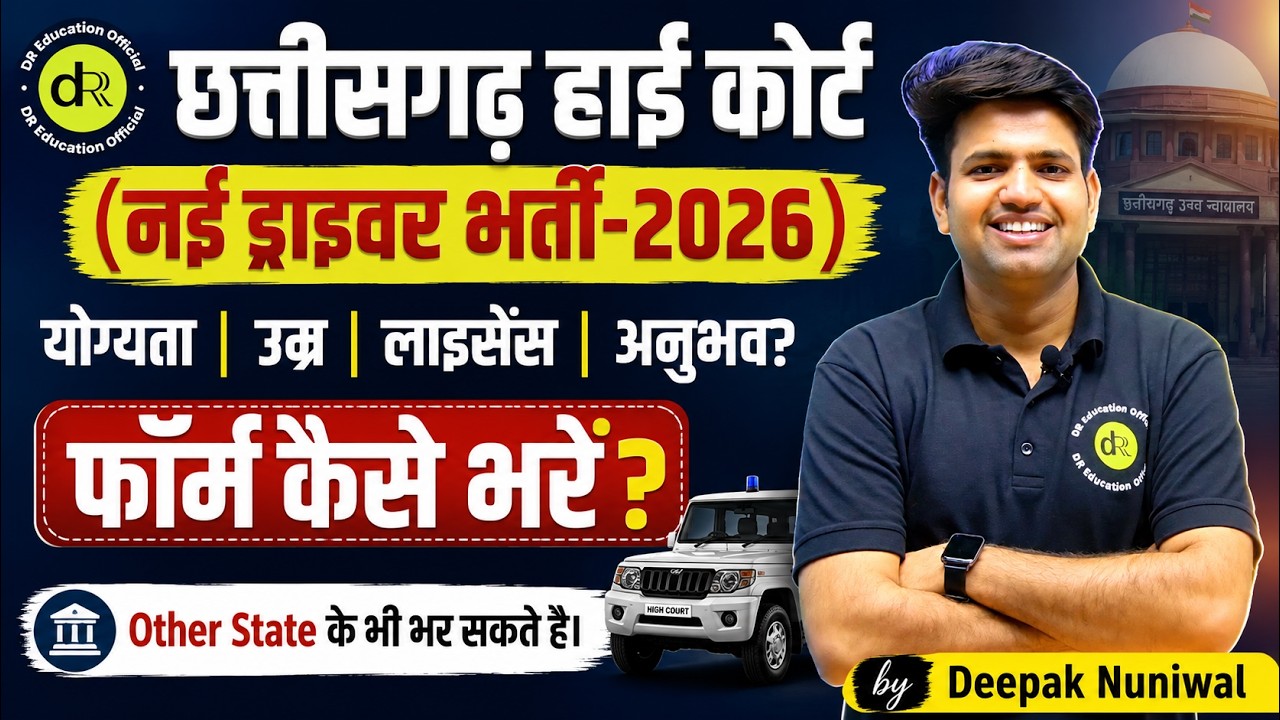 नई ड्राइवर भर्ती-2026 | Chhattisgarh High Court Driver Bharti -2026 | DR Education Official