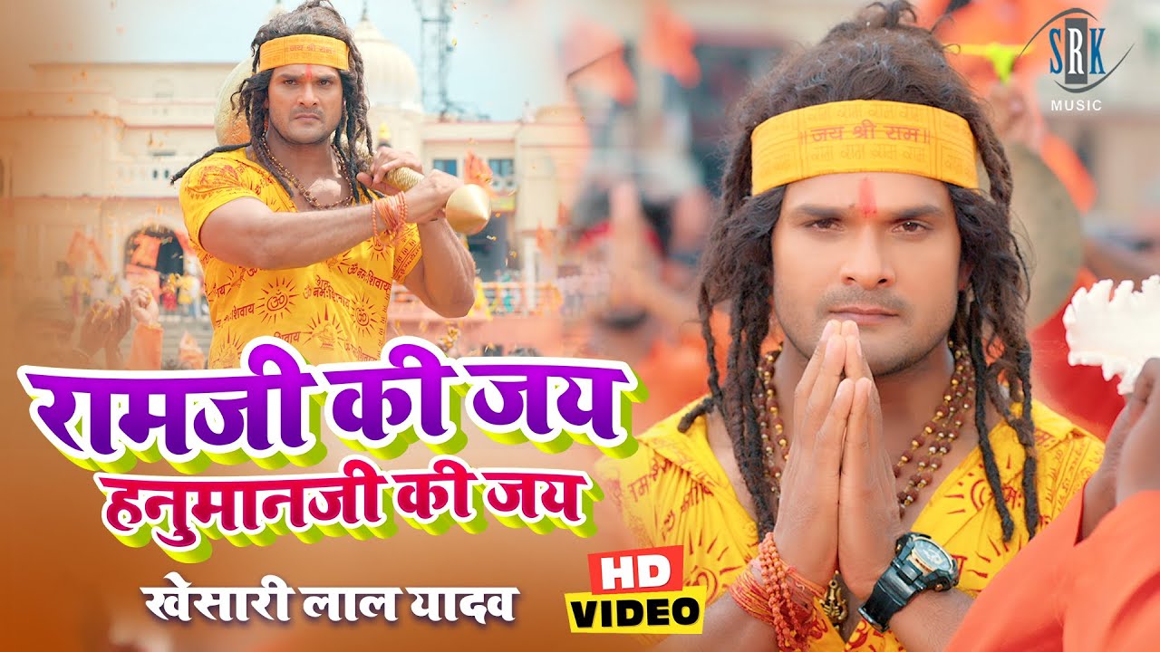 रामजी की जय हनुमानजी की जय #Khesari Lal Yadav #VIDEO | Daler Mehndi | Ramji Ki Jai Hanumanji Ki Jai