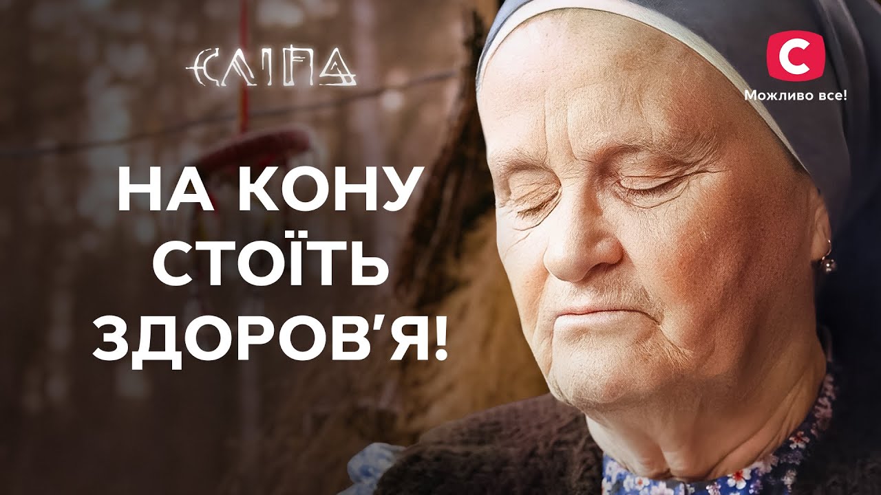 Выбросил цепочку – и потерял память | СЕРИАЛ СЛЕПАЯ СТБ | МИСТИКА