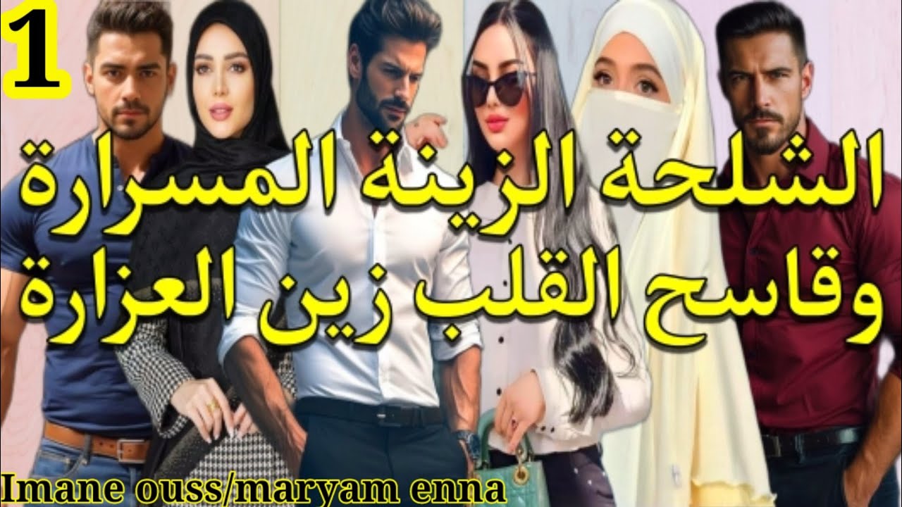 أمازيغية حرٌة وقلبها صفا من الحليب🤍قلبو حجرة والزمان خلاه يعرف بحق الوقت💞الجزء.1