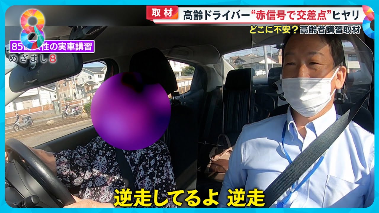 【危険】事故相次ぐ高齢ドライバーの実態は？高齢者講習の取材で見えた危険なポイント【めざまし８ニュース】