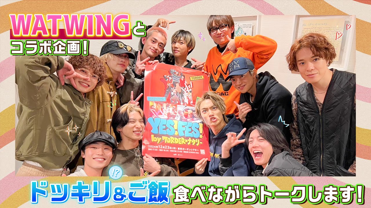 【初コラボ】YES! FES!開催記念！WATWING×7ORDERお酒を片手に語り合う