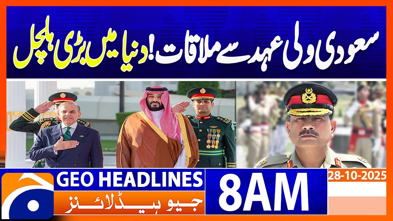 𝗣𝗠 𝗦𝗵𝗲𝗵𝗯𝗮𝘇 𝗦𝗵𝗮𝗿𝗶𝗳 & 𝗠𝗕𝗦 𝗠𝗲𝗲𝘁 to Boost Pak&ndash;Saudi Relations | Headlines Geo News 8AM (28 October 2025)