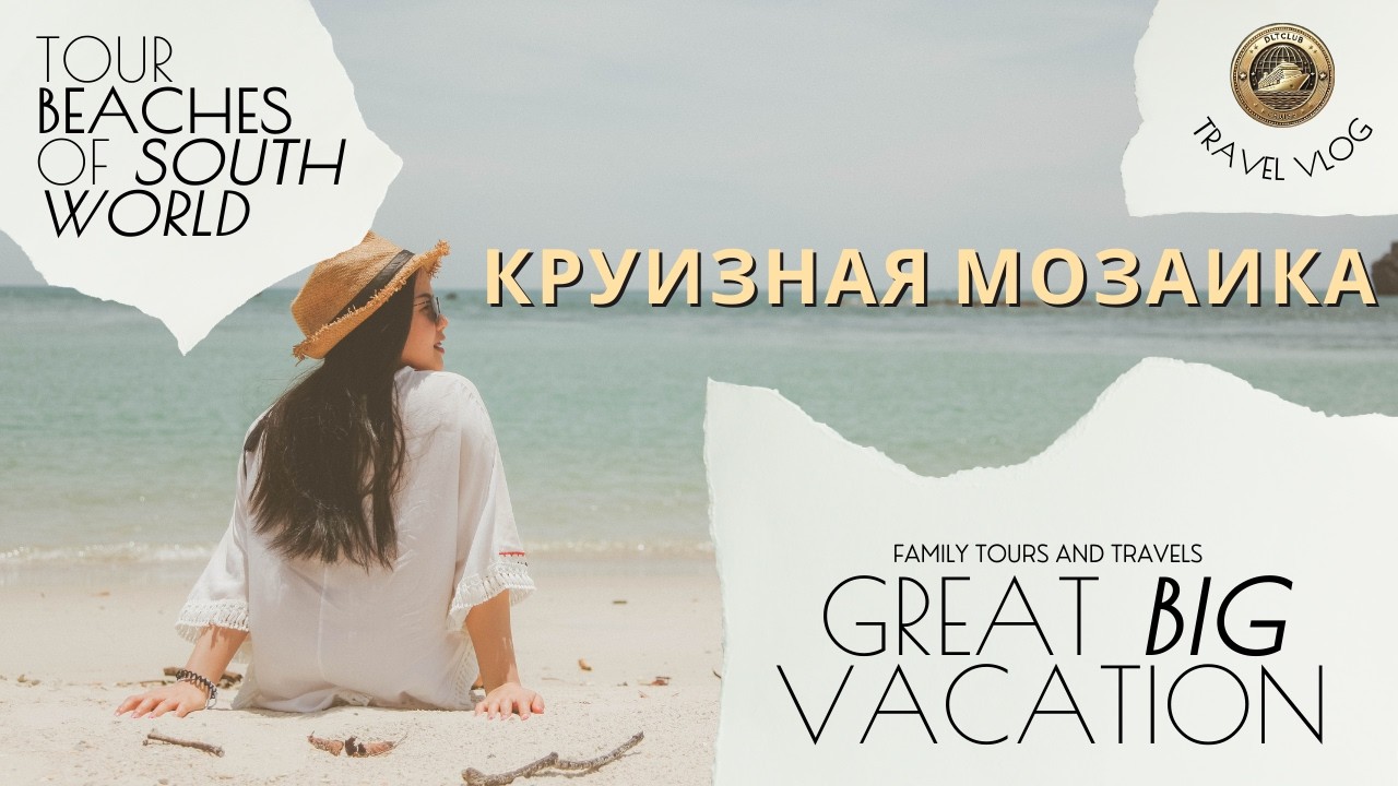 Круизная мозаика Мечты