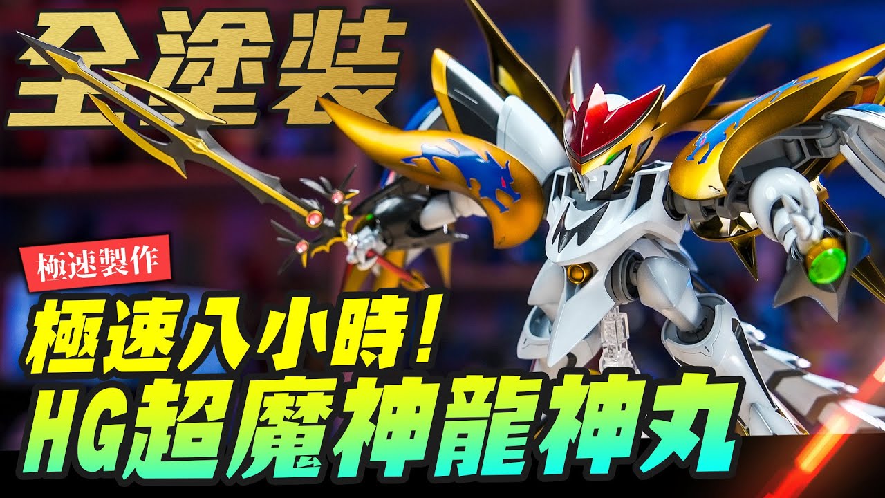 【極速製作】極速八小時再起!!! HG超魔神龍神丸 全塗裝製作～做到今天上片前 超魔神英雄傳 超力變身｜Mr.Joe Hobby.tv