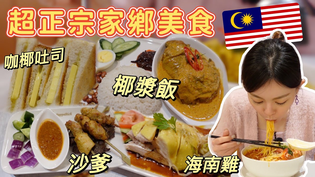 三年沒回家!!! 吃到家鄉味想哭了~台灣也有正宗馬來西亞餐廳！台中美食