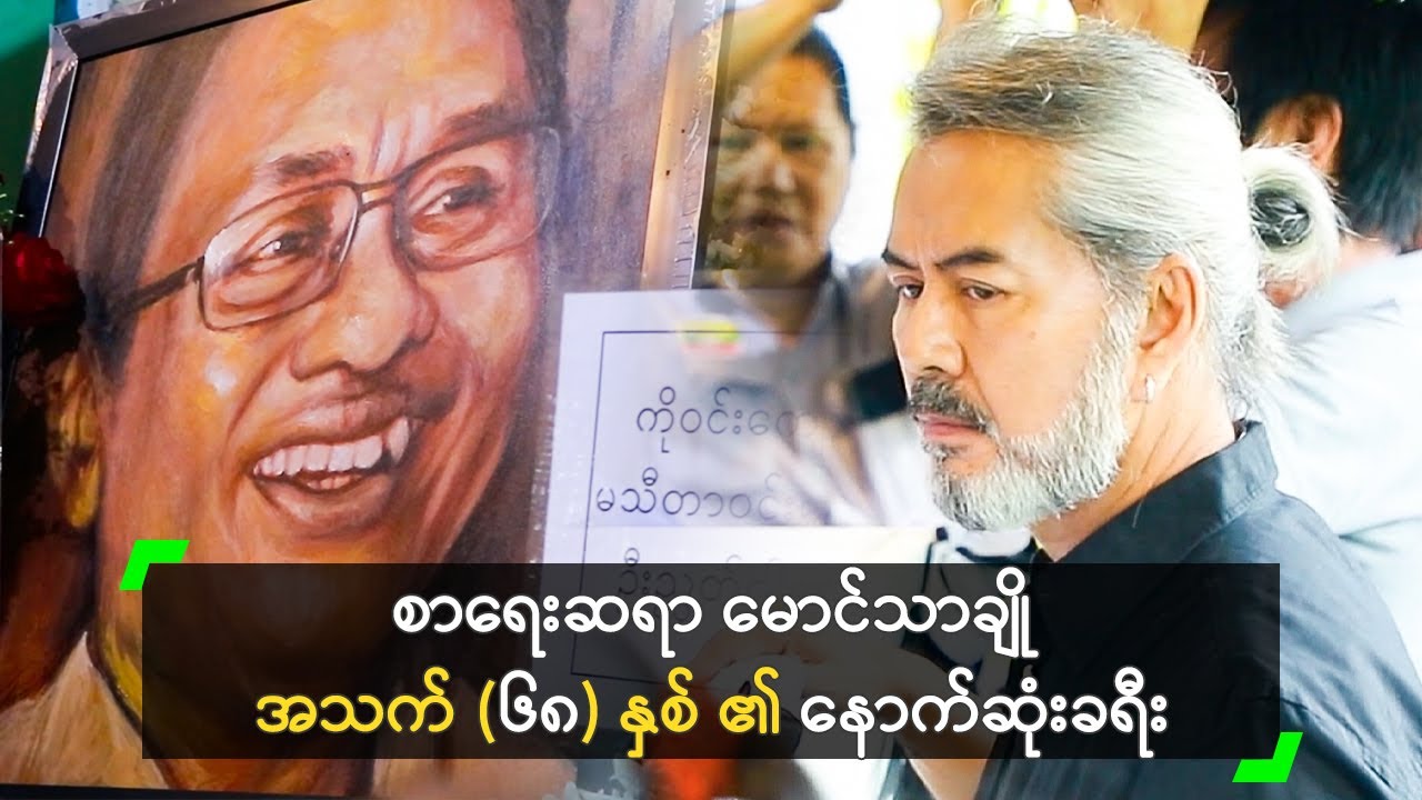 စာရေးဆရာ မောင်သာချို၊ အသက် (၆၈) နှစ် ၏ နောက်ဆုံးခရီး