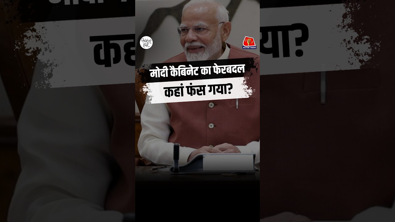 मोदी सरकार में नए मंत्री कब आएंगे? सुनिए 'रिपोर्टर्स ऑफ एयर' में!