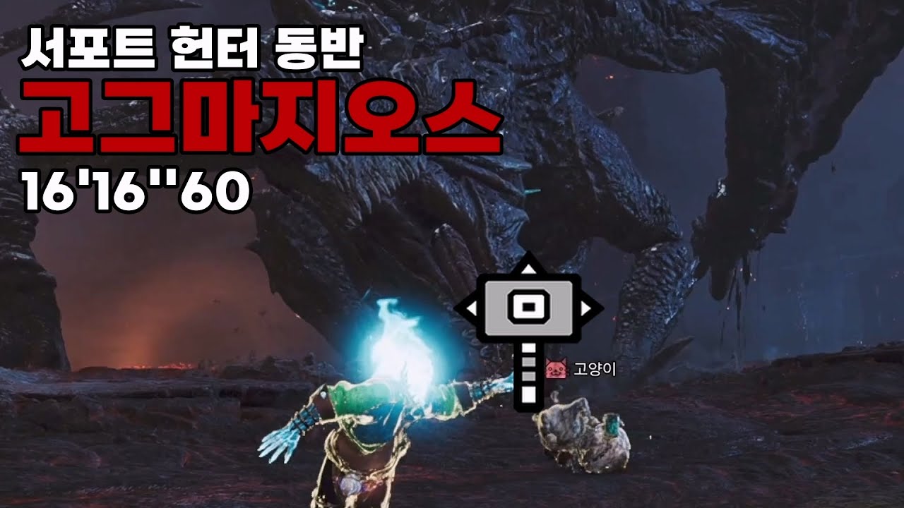 [몬헌 와일즈] 해머로 고그마지오스 16'16''60 [Monster hunter Wilds] Hammer, Gogmazios
