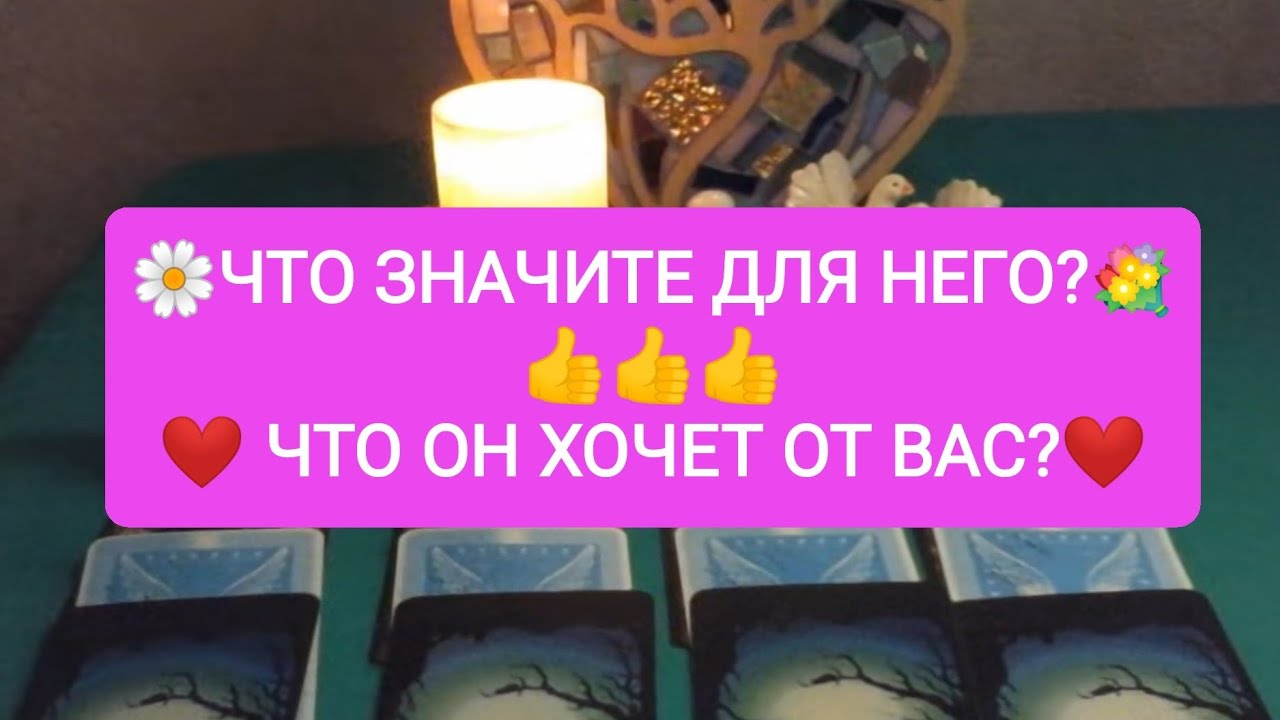 🌼ЧТО ЗНАЧИТЕ ДЛЯ НЕГО?💐👍👍❤️ ЧТО ОН ХОЧЕТ ОТ ВАС?❤️