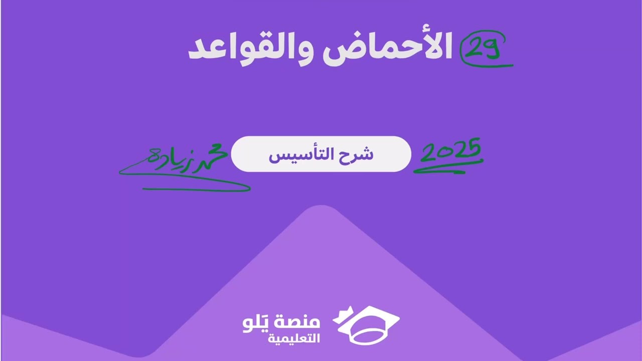 29- الأحماض والقواعد ( تحصيلي يلو كيمياء 2025 )