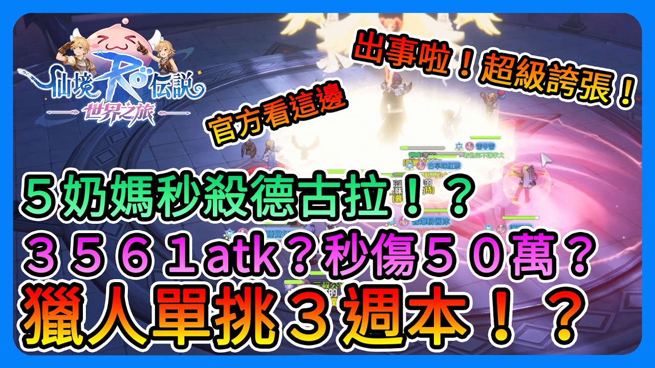《RO仙境傳說：世界之旅》獵人單挑3週本！？5奶媽秒殺德古拉！？太誇張！3561atk、秒傷達到50萬以上！好像不太合理？建議官方修改～【三叔公】
