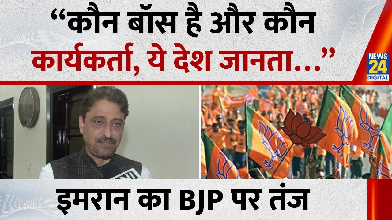 Imran Masood ने कसा BJP पर तंज बोले - “कौन बॉस है और कौन कार्यकर्ता, ये देश जानता…” | Congress |