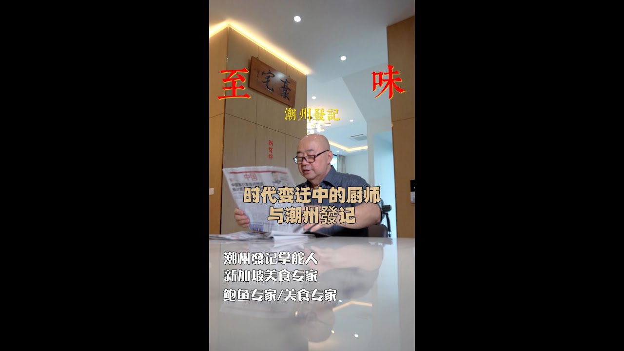 至味-时代变迁中的厨师与潮州發记