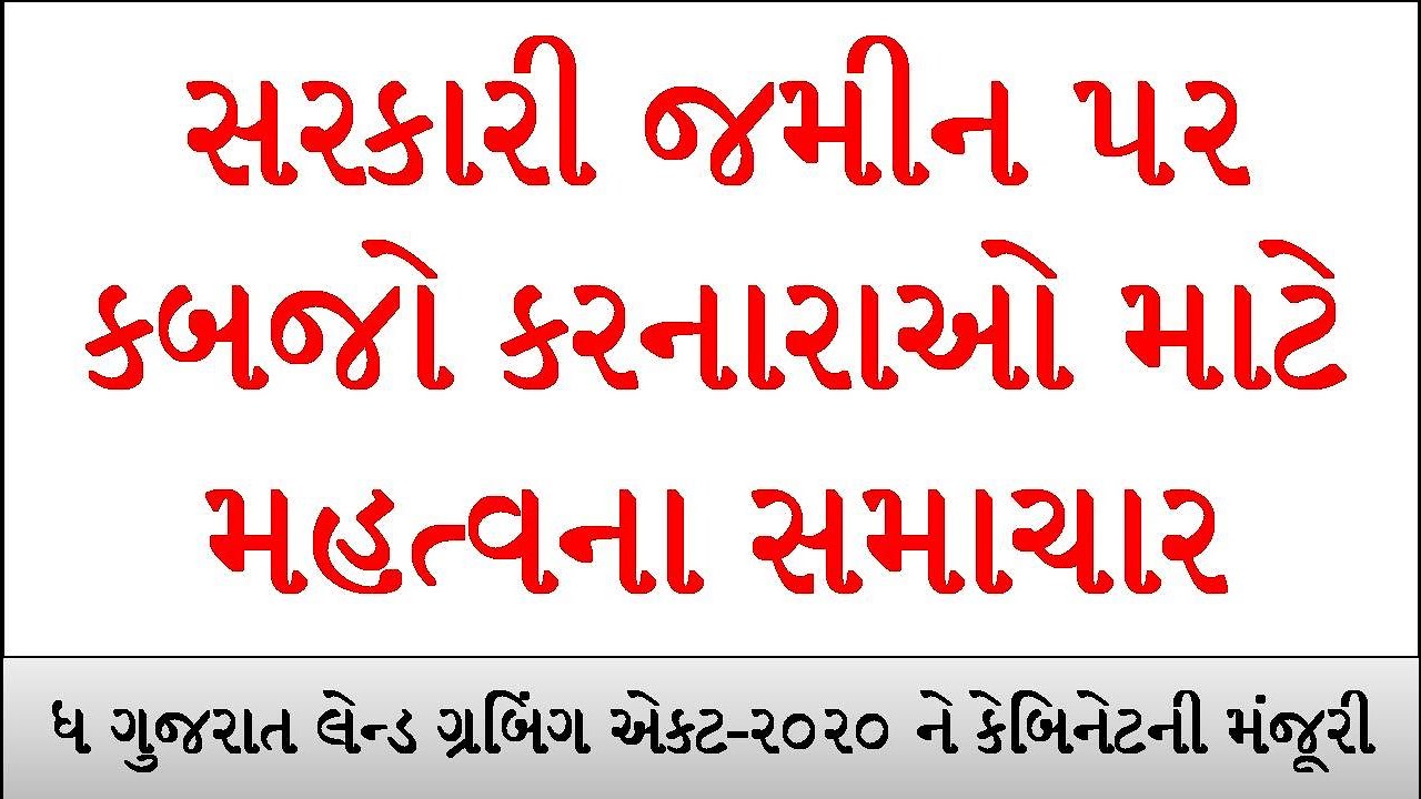 સરકારી જમીન ૫ર દબાણ કરનારાઓ માટે અગત્યના સમાચાર. News for Government Land Grabbers.