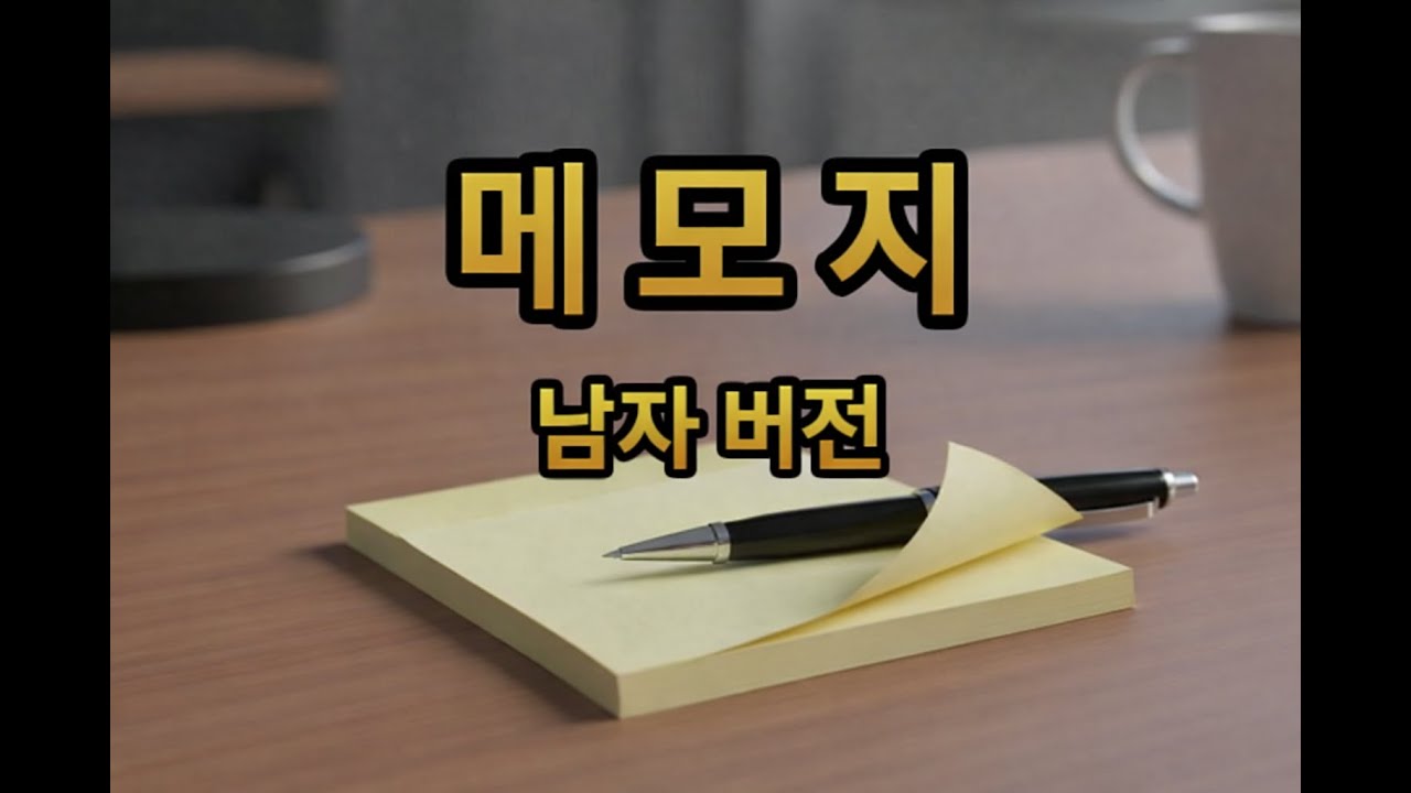 KKUMUL(꾸물) – 메모지 (남자 버전) | 트로트 발라드 (재영님, 늘 고맙습니다)