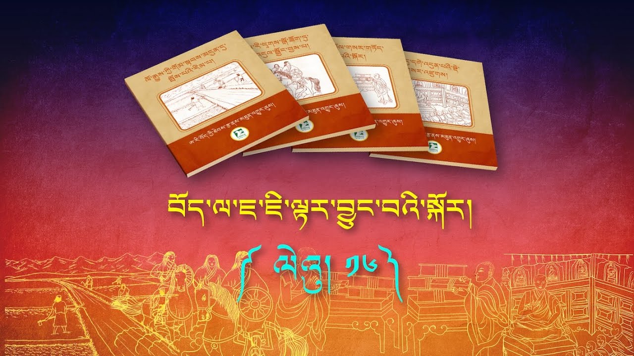 བོད་ལ་ཇ་བཏུང་བའི་སྲོལ་ཇི་ལྟར་བྱུང་བའི་སྐོར། ལེའུ་ ༡༦