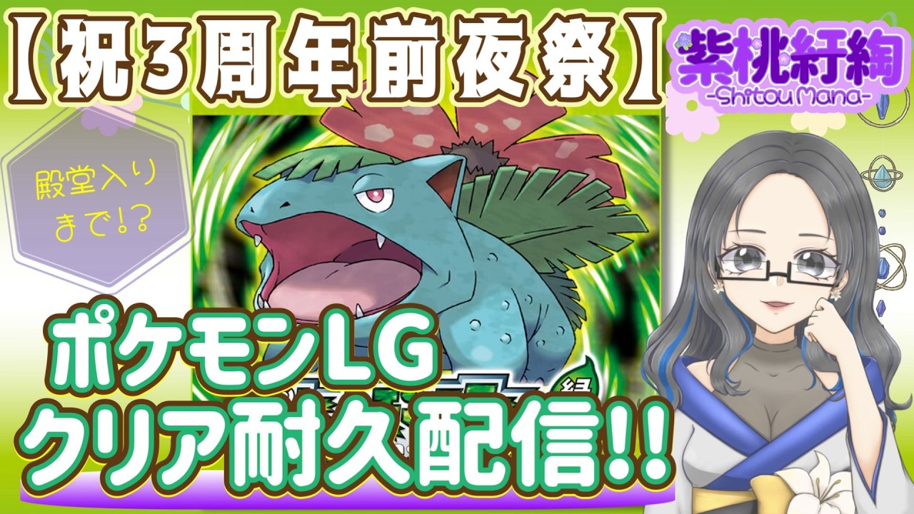 【概要欄必読】【殿堂入りまで！？】3周年前夜祭💜ポケモンリーフグリーン クリア耐久配信！！【初見さん大歓迎✨】