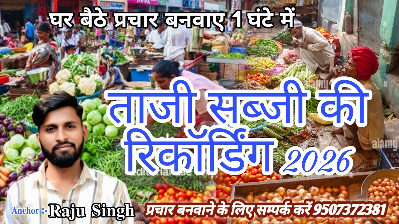 देहात में हरा सब्जी बेचने वाली नई रिकॉर्डिंग | 2026 की न्यू प्रचार हरा सब्जी का #anchor_raju_singh
