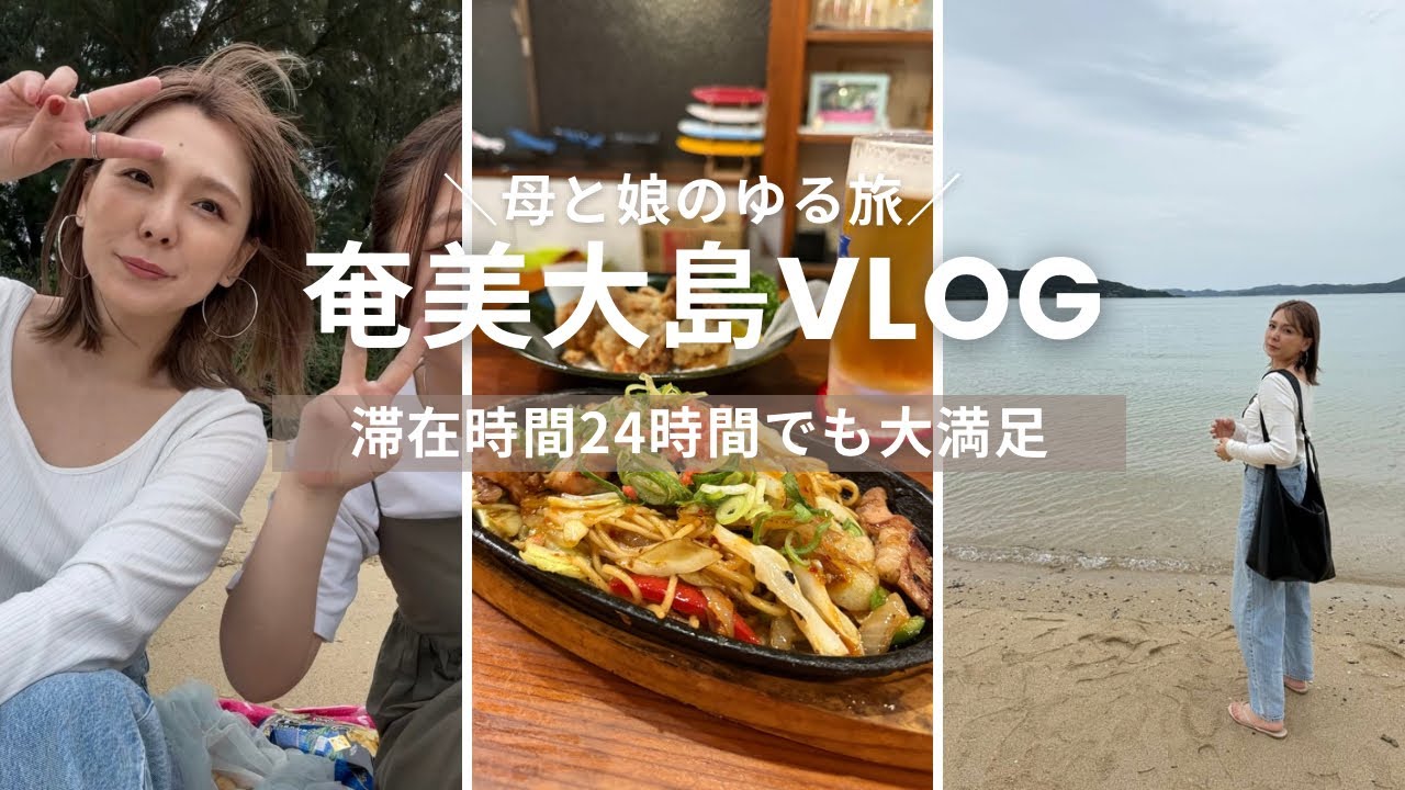 〈奄美大島VLOG〉滞在時間24時間でも大満足！母と娘で食べて飲んでのんびり過ごす