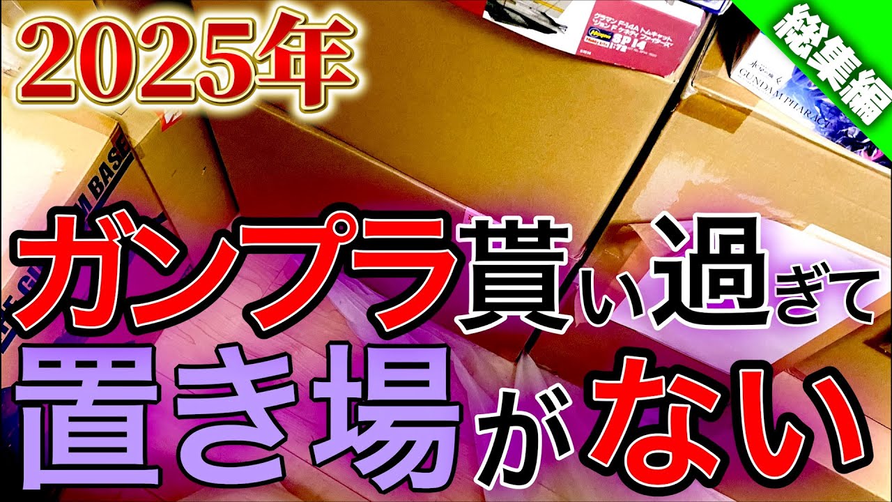 【総集編】ガンプラ倉庫が限界突破！プレゼントの今後について。 プレゼント開封動画の3本を1本にまとめた総集編 HG MG RG フルメカニクス