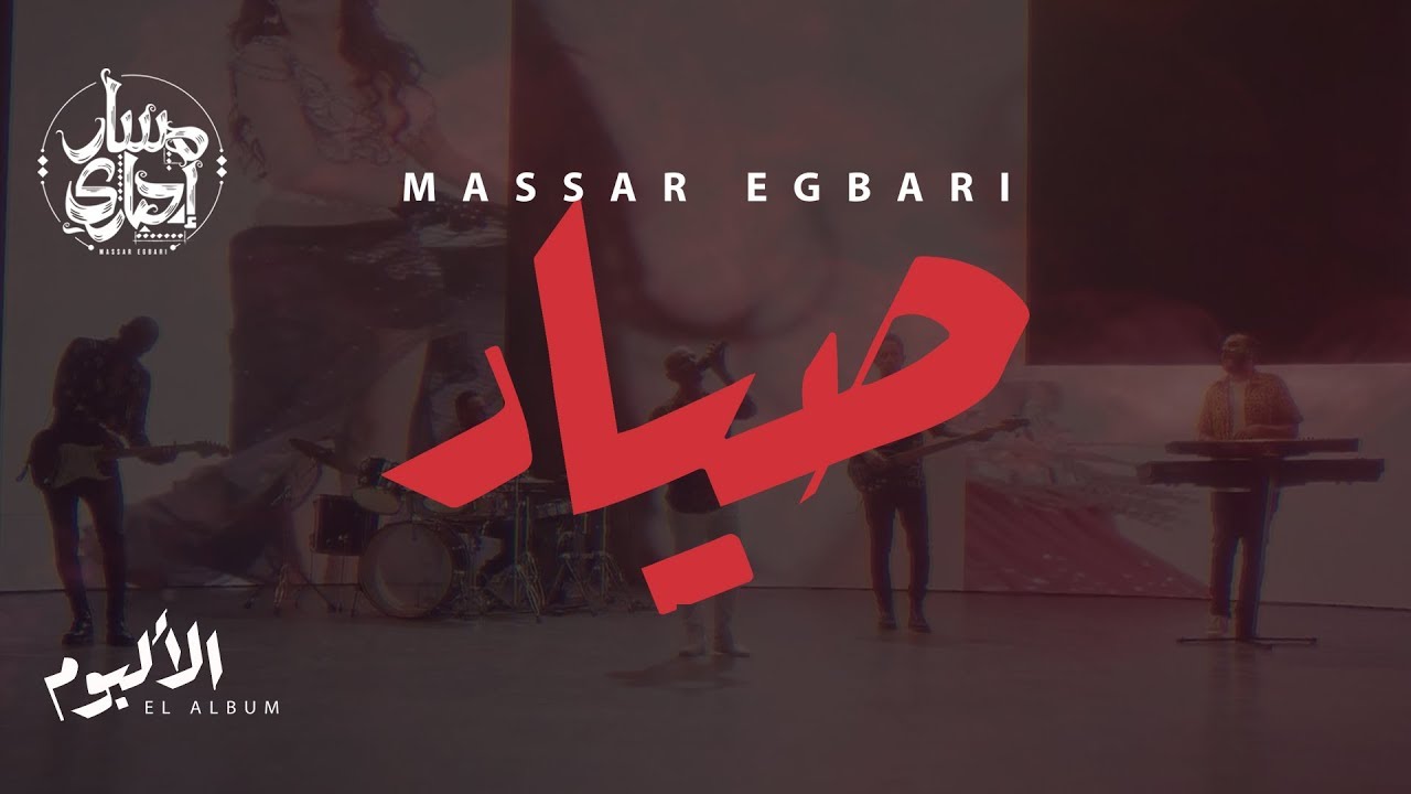 Massar Egbari - Sayyad - Exclusive Music Video | 2018 | مسار اجباري - صياد