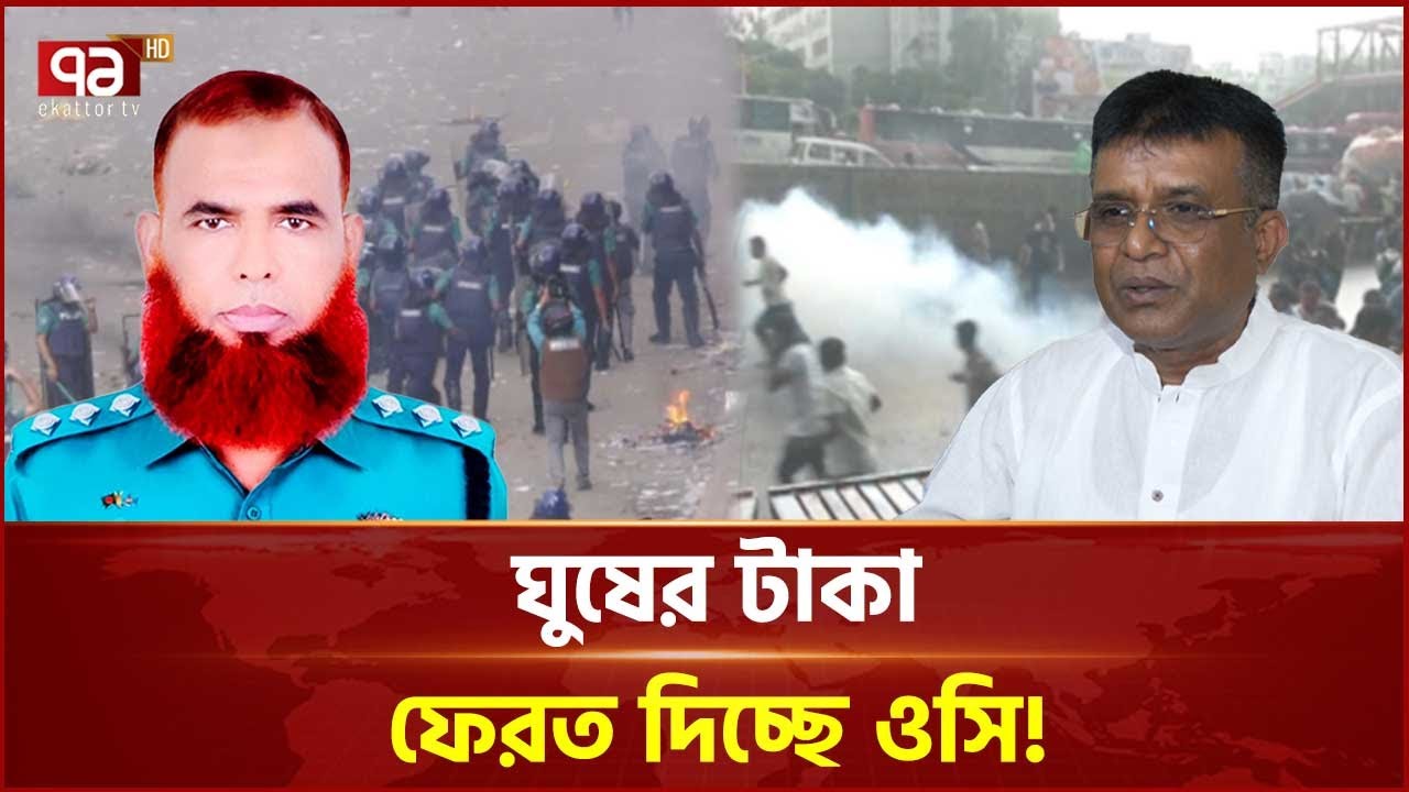 বিএনপি নেতাদের দ্বারে দ্বারে ওসি, স্বৈরাচার আমলে নেওয়া ঘুষের টাকা ফেরত | Police | Ekattor TV