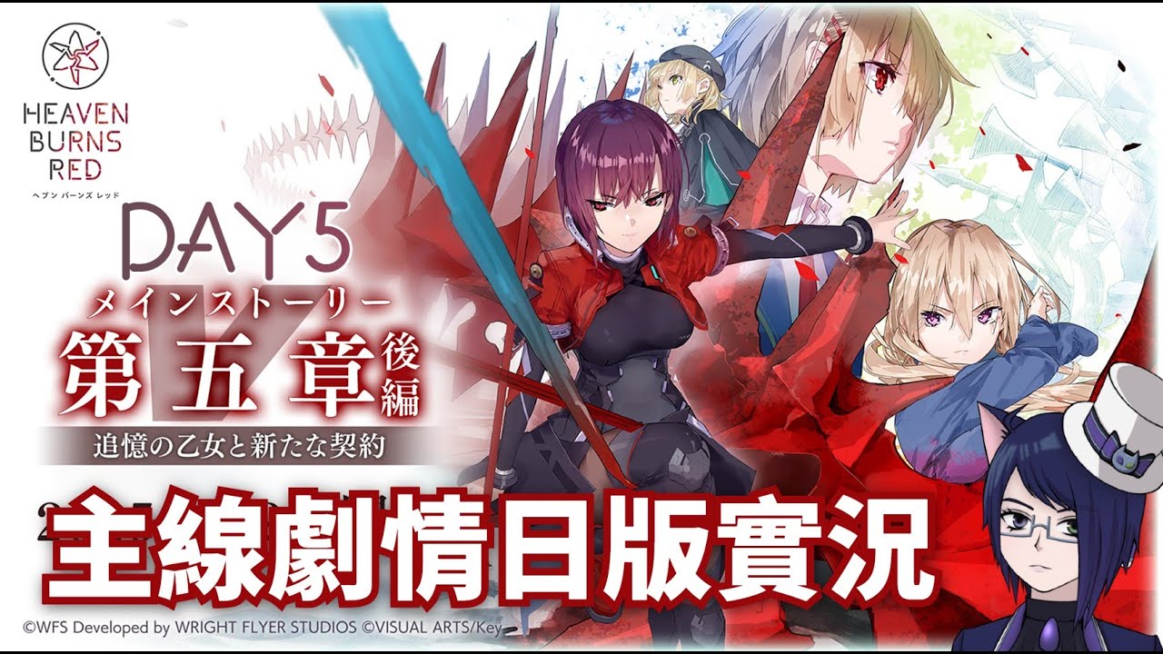 【HBR】緋染天空 第五章後篇 Day5 日版劇情實況【UC Ch.｜Heaven Burns Red｜Steam版】