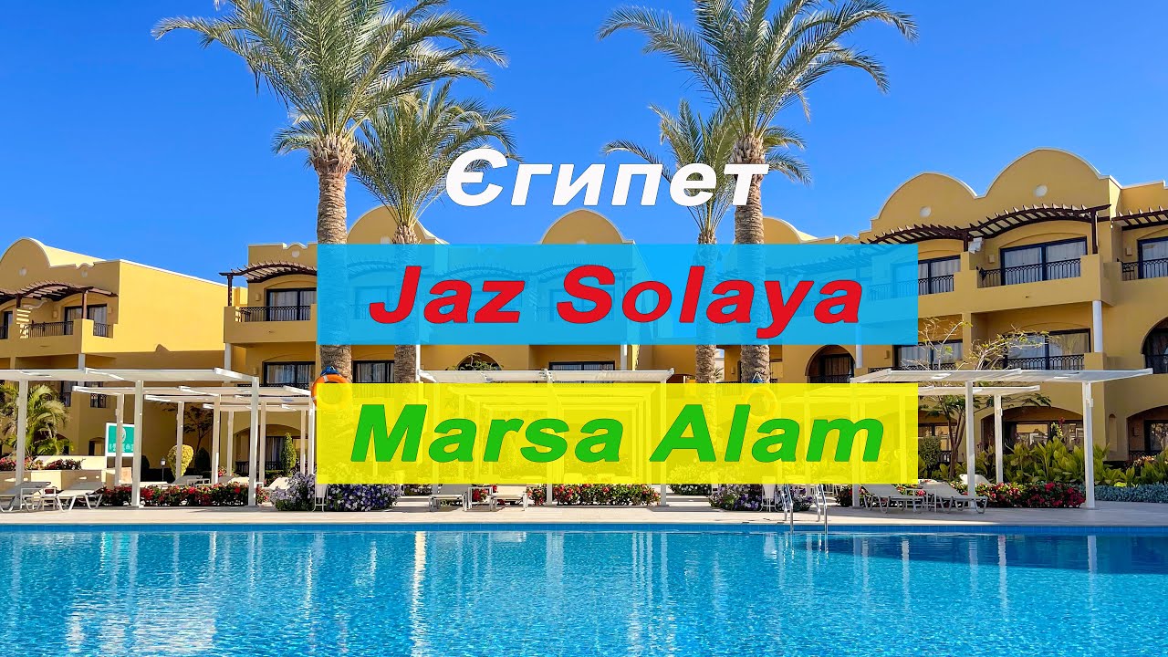 Hotel Jaz Solaya Marsa Alam + Room + Food / Готель Jaz Solaya Marsa Alam + Кімната + Харчування