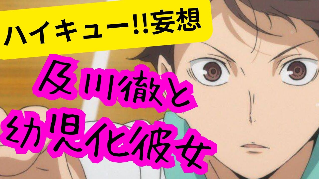 ハイキュー!!妄想★及川徹と幼児化彼女