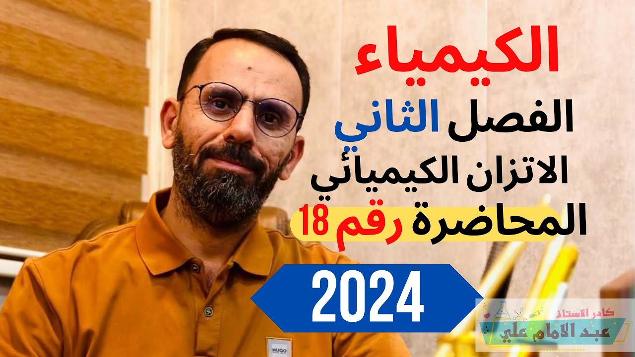الفصل الثاني || الاتزان الكيميائي || المحاضرة 18|| قاعدة لوشاتليه 1