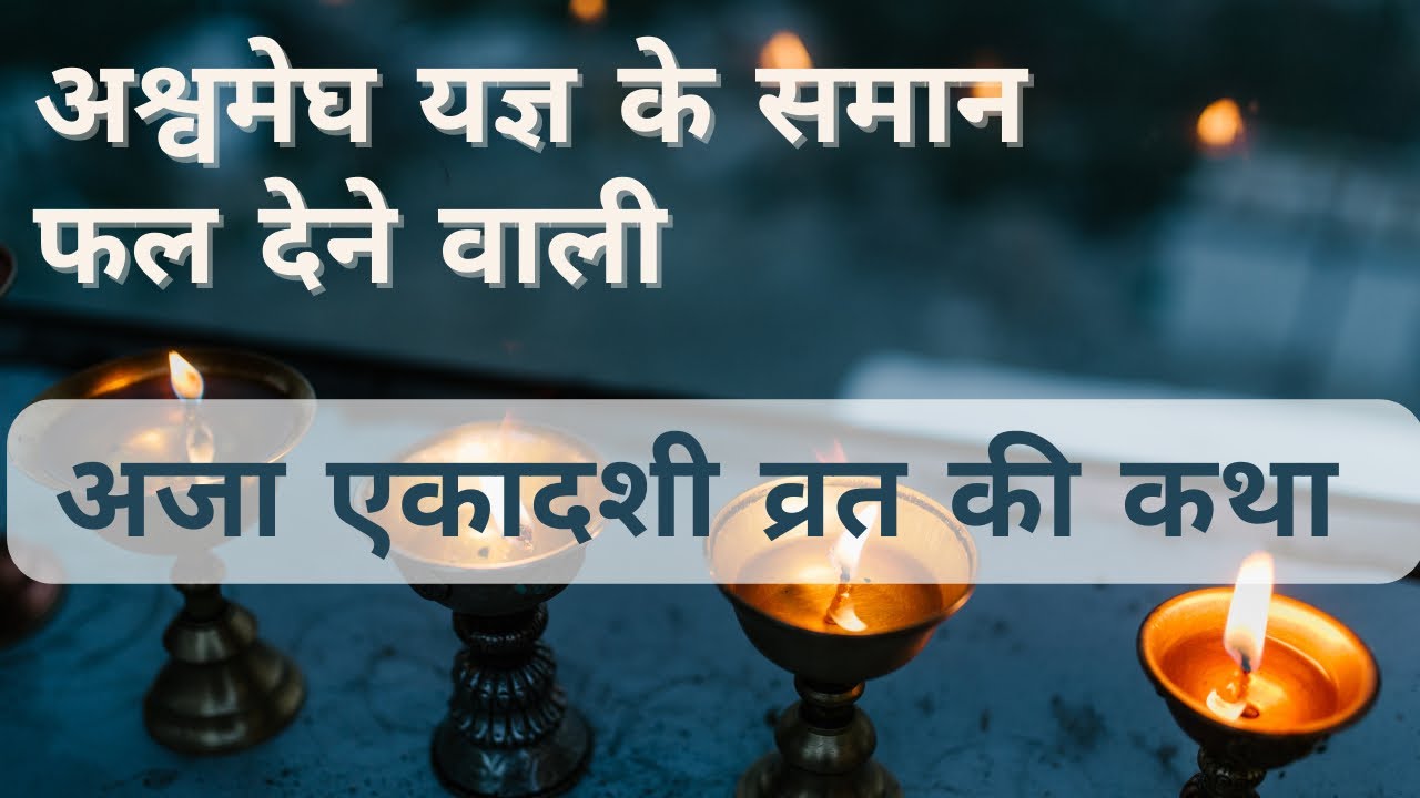 अजा एकादशी व्रत कथा | Aja Ekadashi Vrat Katha | अश्वमेघ यज्ञ के समान फल देने वाली कथा | Krishna