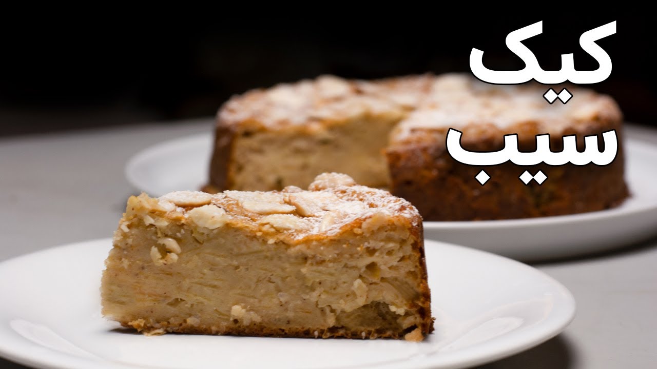آموزش کیک سیب و دارچین | خیلی راحت و خوشمزه
