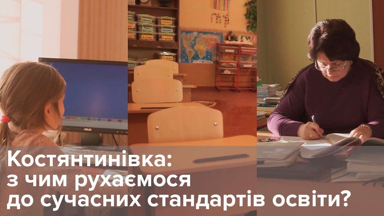 Костянтинівка: з чим рухаємося до сучасних стандартів освіти?