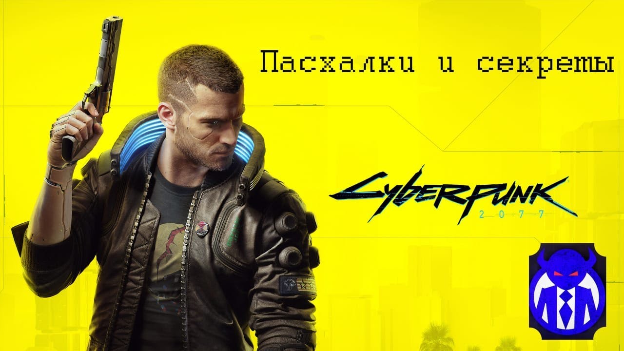 Киберпанк 2077 | Пасхалки и секреты с Лэнджером