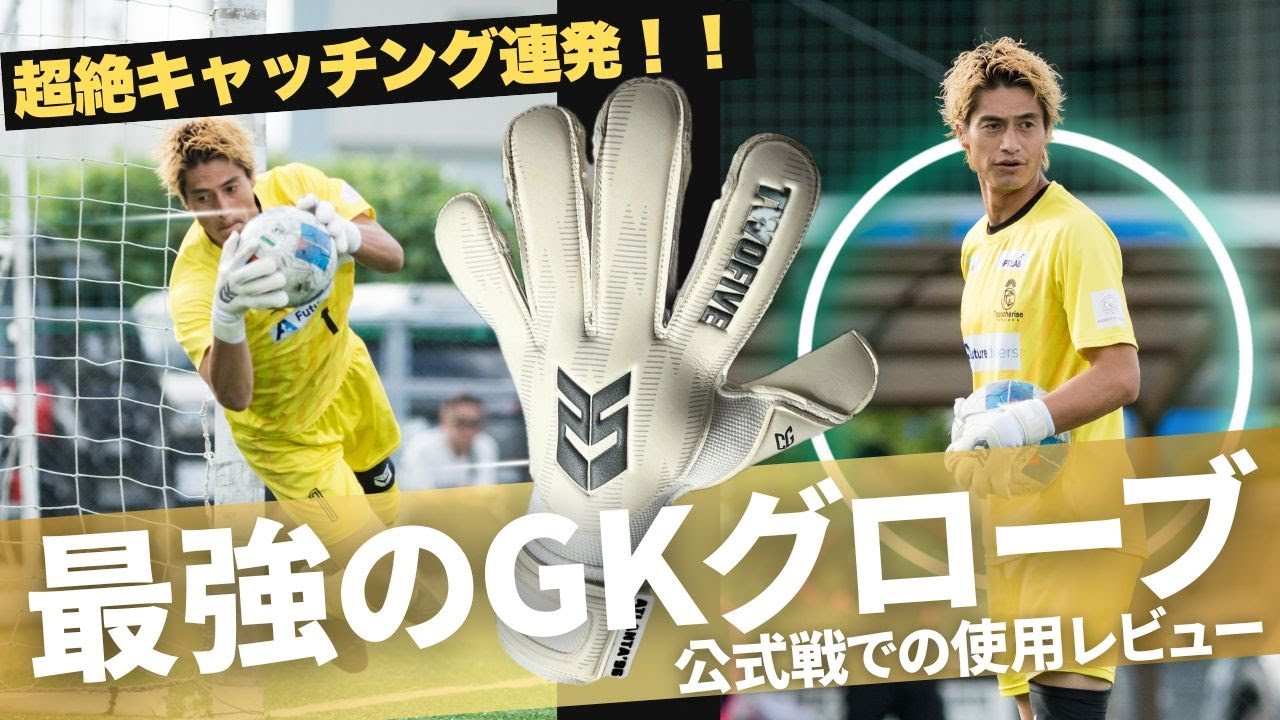 【試合映像あり】最強GKグローブを公式戦で使ったら超絶キャッチング連発！！！