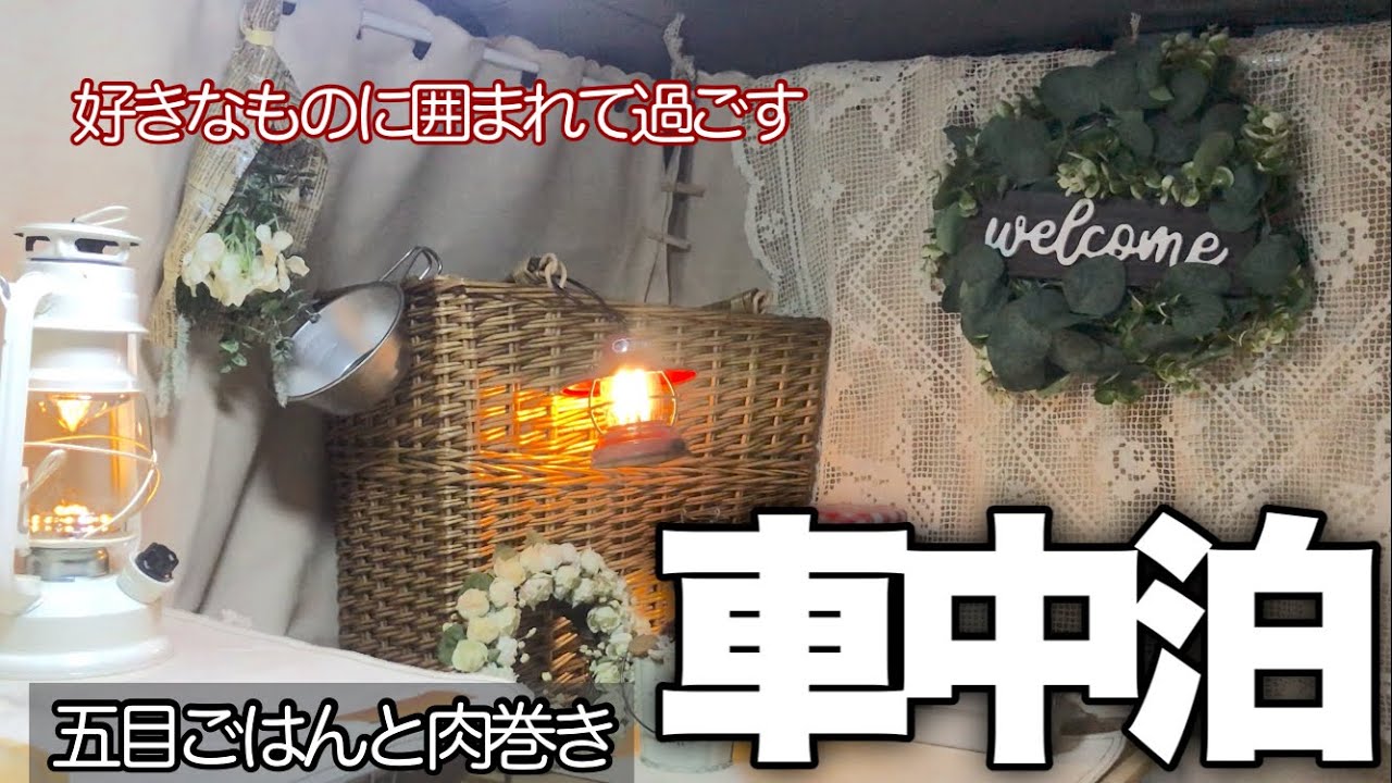 【50代から始める車中泊】好きなものに囲まれた車中泊／大府PA／炊き込みご飯／肉巻き蒸し／ミルクスープ