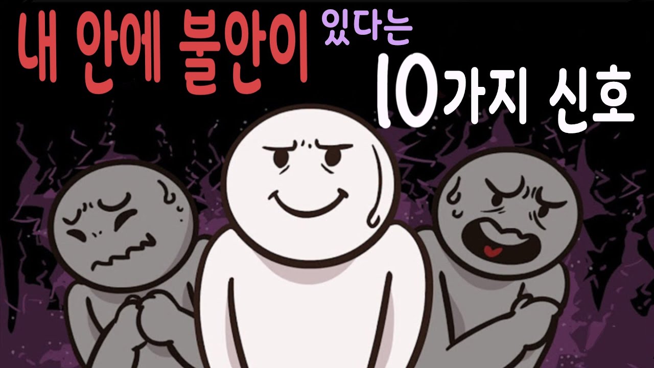 내 안에 불안이 잠재되어 있다는 10가지 신호 [심리, 정신건강]