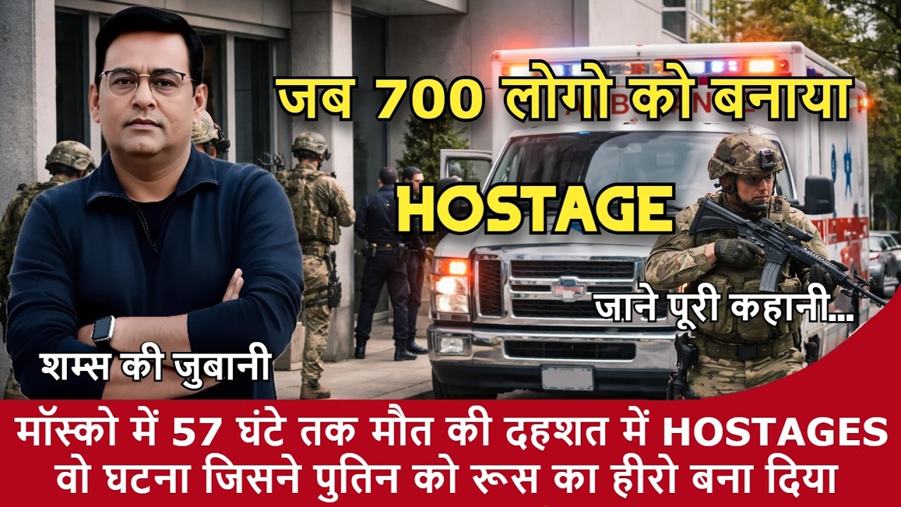 Crime Story : दिल की धड़कन रोकने वाले वो 57 घंटे | जब आतंकियों ने थिएटर बना दिया मौत का जाल |
