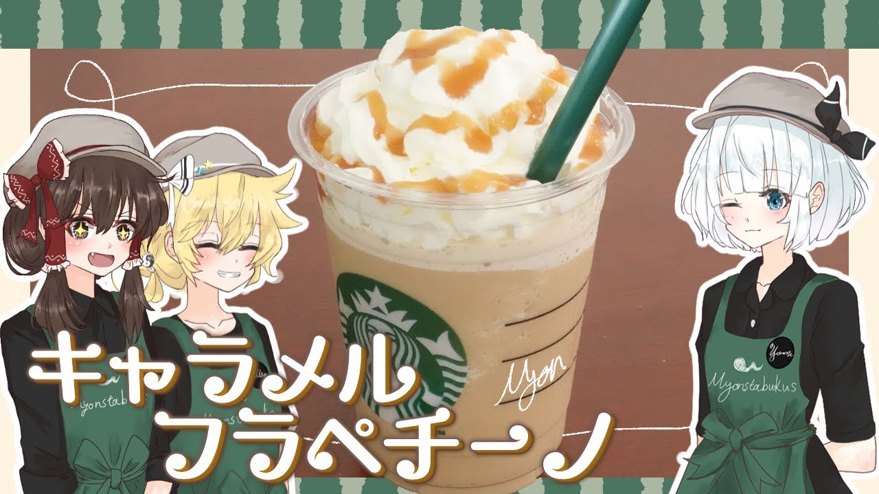 【ゆっくり料理】妖夢がスタバのキャラメルフラペチーノを作ってみたよ～【ゆっくり実況】