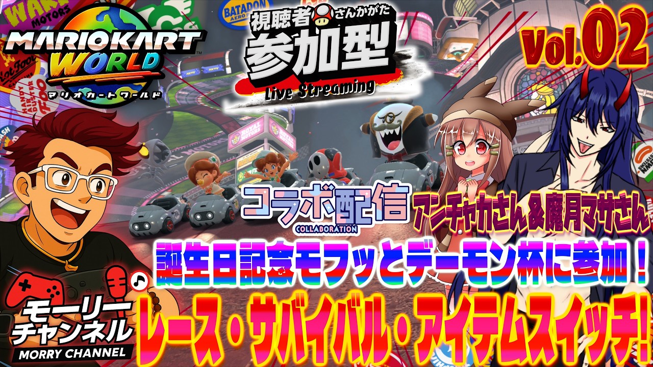 【#マリオカートワールド】視聴者参加型マサさんとコラボ配信！レース・サバイバル・アイテムスイッチVol.02 #マリオカートワールド #mkworld #mariokartworld