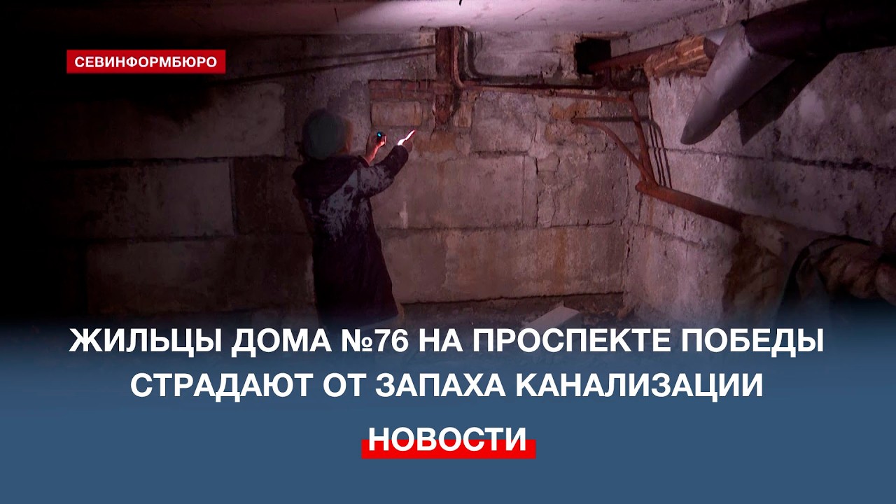 Жильцы многоквартирного дома на проспекте Победы рассказали о последствиях износа коммуникаций