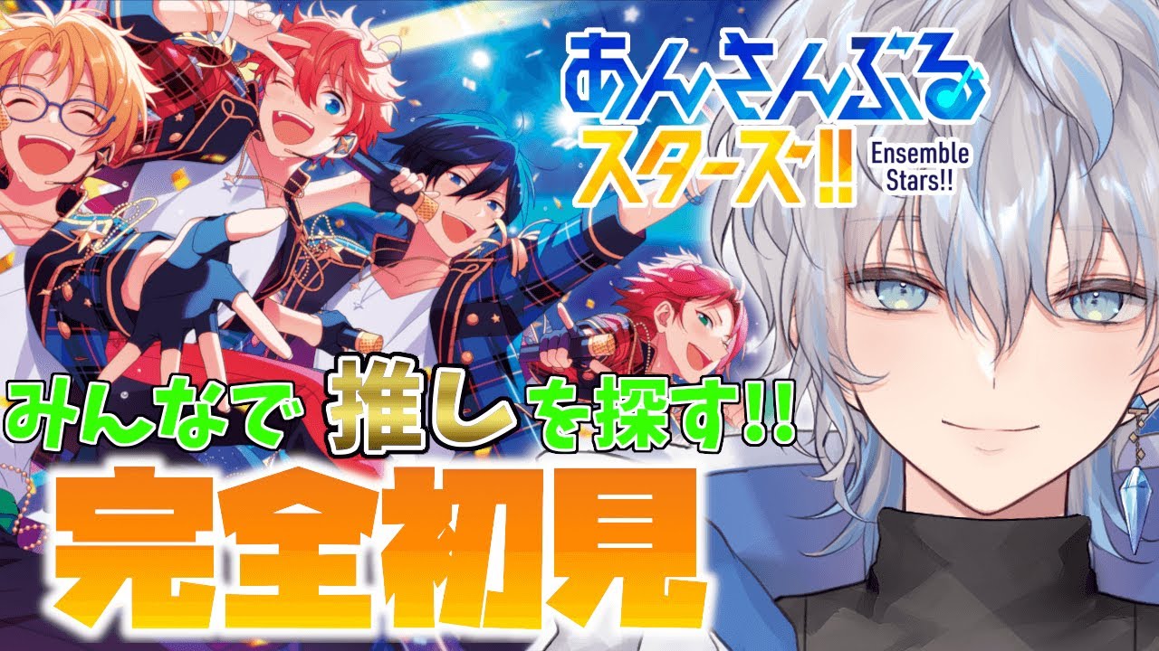 【あんスタ】完全初見！はじめてのあんスタで推しを探してMV見て好きな曲探して楽しむぞ！【新人Vtuber/涼架】