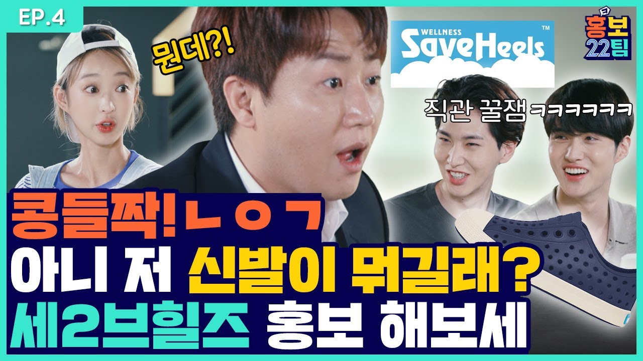 이번 주는 예쁜 신발 준비했즈💙💙 콩타작x2 ❌ 가격÷2ㅣ세이브힐즈ㅣ[홍보22팀] EP.04